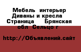 Мебель, интерьер Диваны и кресла - Страница 2 . Брянская обл.,Сельцо г.